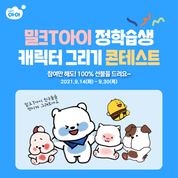 밀크T아이 유아 캐릭터 그리기 이벤트 개최참여만 해도 선물 증정