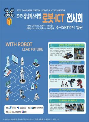 강남, 로봇·ICT 전시회 개최 '자율주행차·VR·코딩로봇·3D펜' 등 체험프로... - 뉴스 썸네일 이미지