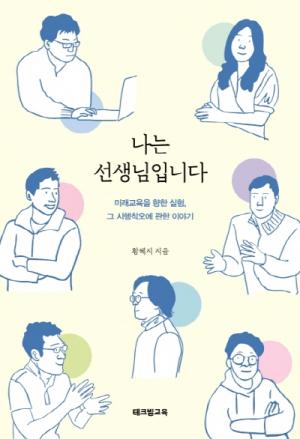 [강사의 서재] 저자 황혜지의 &lt;나는 선생님입니다&gt; &quot;미래교육 실험, 그 시행착... - 뉴스 썸네일 이미지
