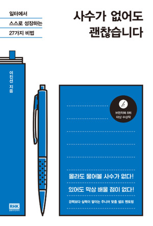 이진선의 신간 '사수가 없어도 괜찮습니다: 일터에서 스스로 성장하는 27가지... - 뉴스 썸네일 이미지