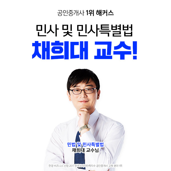 해커스 공인중개사, 채희대 교수의 민법 전략 공개... 해커스 공인중개사, 채희대 교수의 민법 전략 공개...