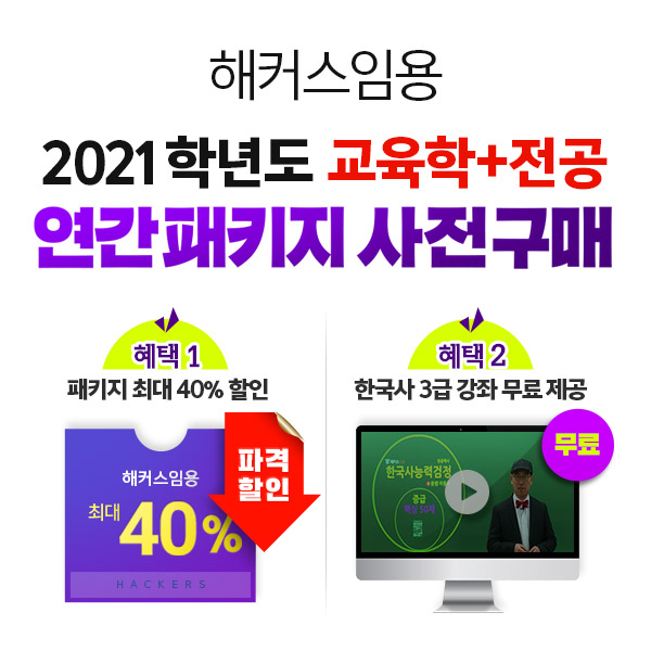 해커스임용, 교육학+중등임용 2021학년도 연간 패키지 40% 할인 제공 해커스임용, 교육학+중등임용 2021학년도 연간 패키지 40% 할인 제공