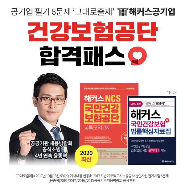 해커스공기업, 국민건강보험공단 채용 대비 합격패스+봉투 모의고사 선봬 해커스공기업, 국민건강보험공단 채용 대비 합격패스+봉투 모의고사 선봬