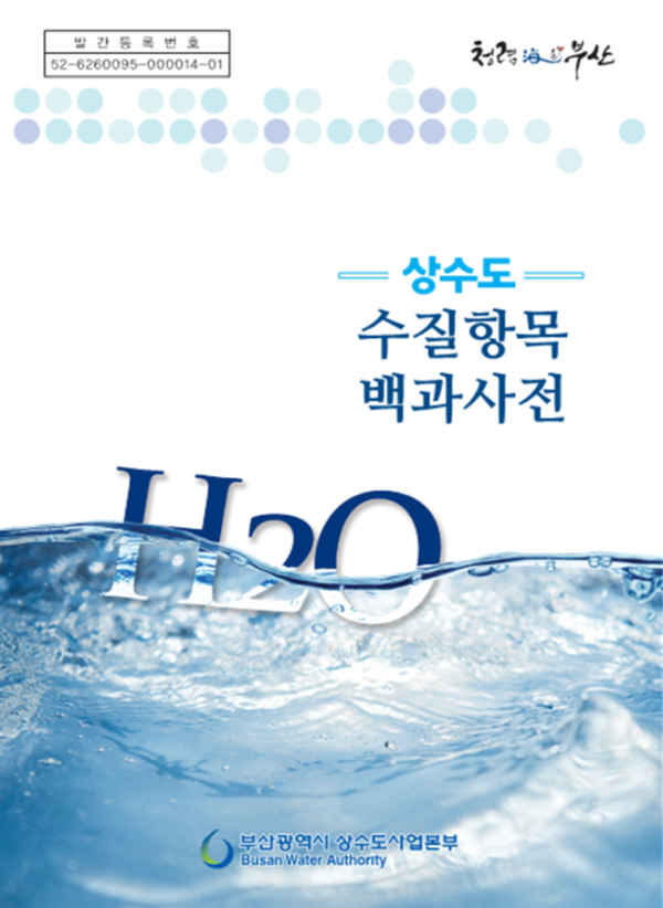 부산상수도사업본부, 부산시 수질항목에 대한 모든 것 「수질항목 백과사전」 발간