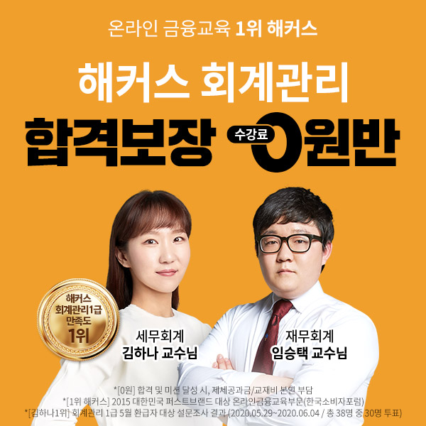 해커스금융, 1·3월 회계관리 시험 합격 위한 '수강료 0원반' 주목 해커스금융, 1·3월 회계관리 시험 합격 위한 '수강료 0원반' 주목