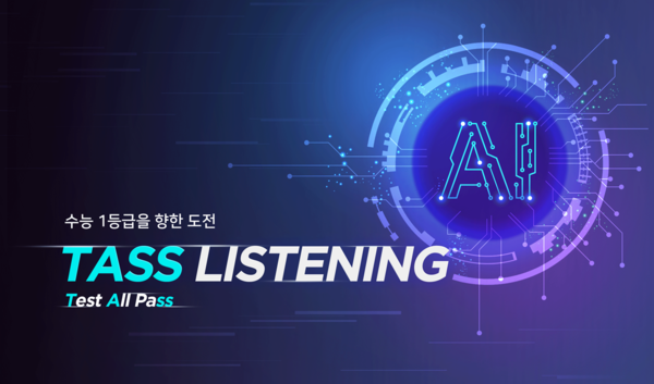 중등-고등-수능 연계 개인별 맞춤형 영어 듣기 프로그램 'TASS Listening' [사진출처=아이스크림에듀]