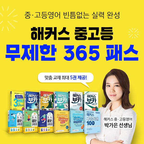 해커스 챔프스터디, '해커스 중·고등 무제한 365 교재제공패스' 제공 해커스 챔프스터디, '해커스 중·고등 무제한 365 교재제공패스' 제공