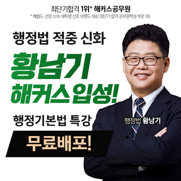 해커스공무원, '행정법의 전설' 황남기 강사의 '행정기본법 특강' 무료 배포 진행 해커스공무원, '행정법의 전설' 황남기 강사의 '행정기본법 특강' 무료 배포 진행
