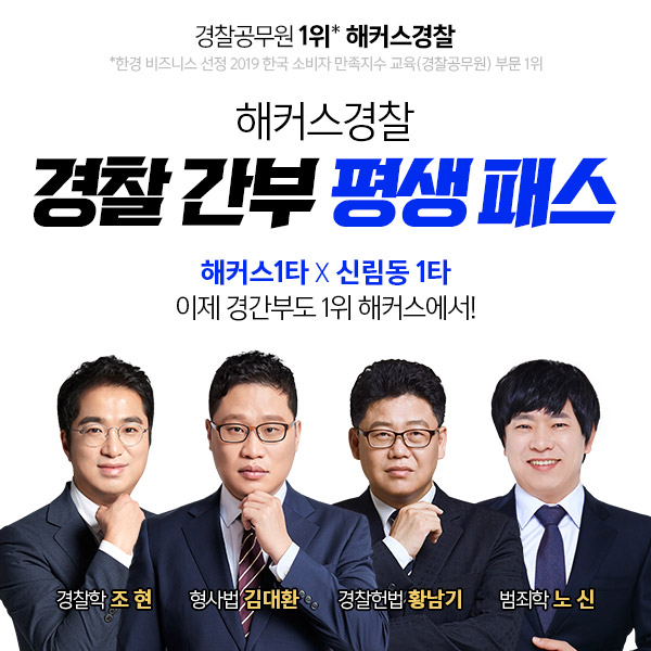 해커스경찰, 경찰 간부 시험 대비 '경간부 평생패스' 선봬 해커스경찰, 경찰 간부 시험 대비 '경간부 평생패스' 선봬