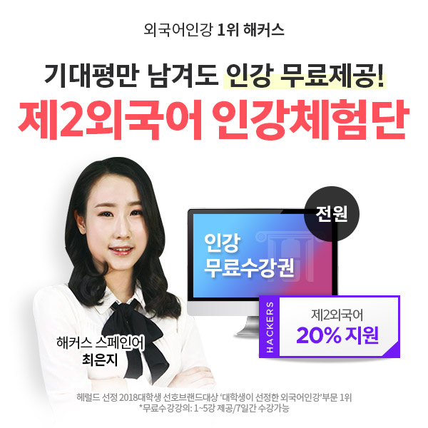 해커스, 스페인어·프랑스어·베트남어 등 제2외국어 인강 체험단 모집 해커스, 스페인어·프랑스어·베트남어 등 제2외국어 인강 체험단 모집