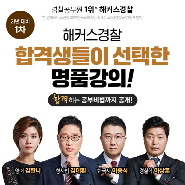해커스경찰, 2021년 경찰 필기시험 합격생 인터뷰 전격 공개