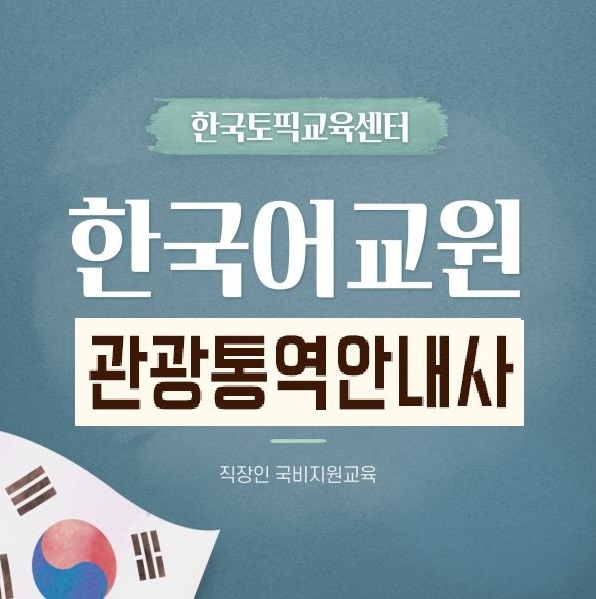 한국토픽교육센터 한국어교원자격증3급, 관광통역안내사 과목별 집중학습 한국토픽교육센터 한국어교원자격증3급, 관광통역안내사 과목별 집중학습