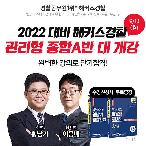 해커스경찰, 경찰 시험 개편 대비 '관리형 종합반' 개강… 이용배/황남기 강사 입성 해커스경찰, 경찰 시험 개편 대비 '관리형 종합반' 개강… 이용배/황남기 강사 입성