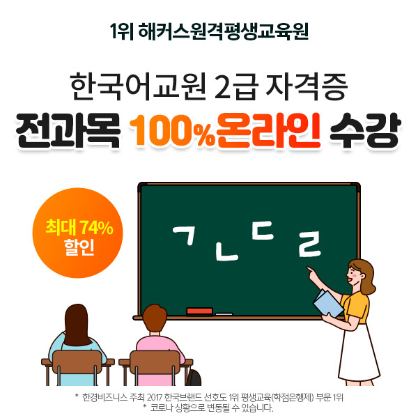 해커스 원격평생교육원, 한국어교원 2급 자격증 '100% 온라인 수강' 9월 개강반 오픈 해커스 원격평생교육원, 한국어교원 2급 자격증 '100% 온라인 수강' 9월 개강반 오픈