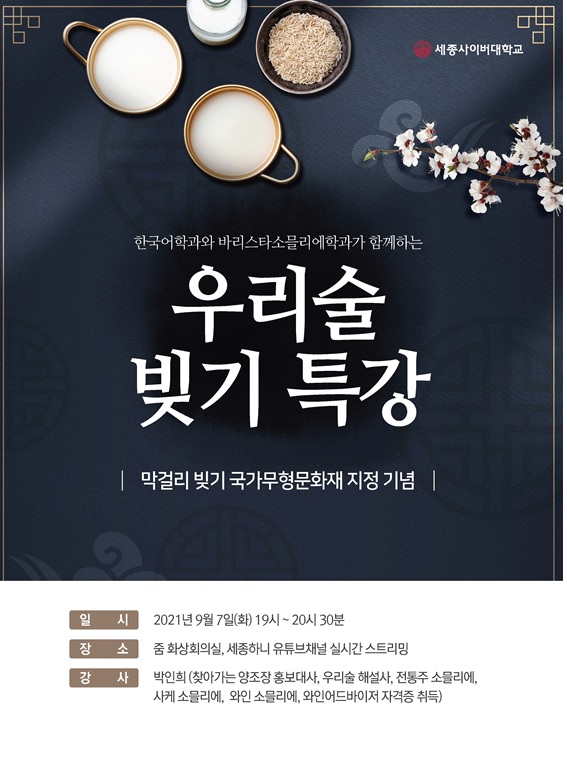 세종사이버대학교 한국어학과에서는 바리스타·소믈리에학과와 함께 하는 ‘우리 술 빚기’ 특강을 개최한다(출처: 세종사이버대학교)