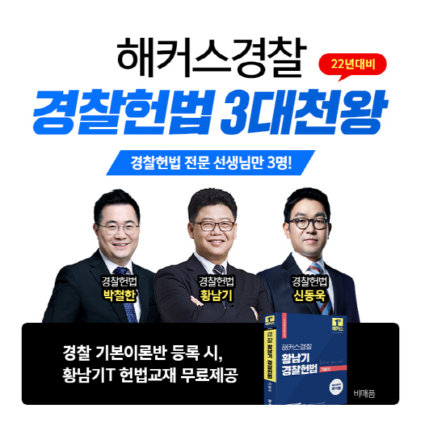 2022년 경찰 시험 헌법 도입...해커스경찰, '헌법 3대 천왕' 강의 제공 2022년 경찰 시험 헌법 도입...해커스경찰, '헌법 3대 천왕' 강의 제공