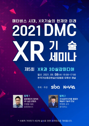 ‘2021년 제5회 DMC XR기술 세미나’ 웹 포스터 [사진출처=서울산업진흥원]