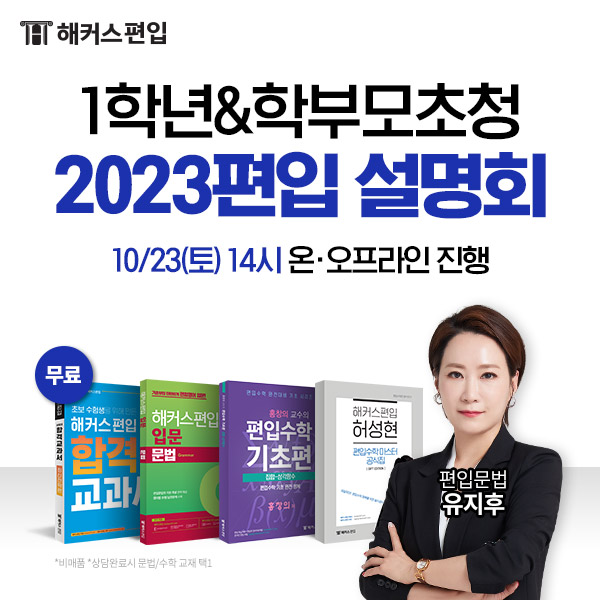 해커스편입, 대학편입 준비생을 위한 '2023 편입설명회' 추가 개최 해커스편입, 대학편입 준비생을 위한 '2023 편입설명회' 추가 개최