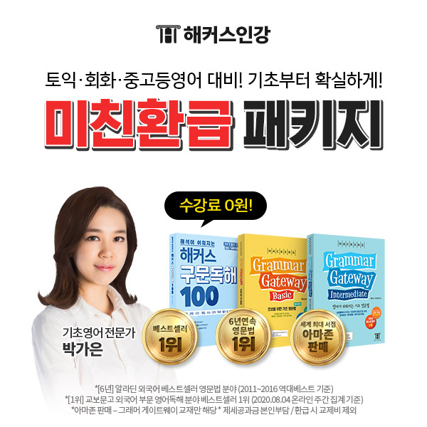 해커스인강 '미친 환급패키지', 영어 기초부터 토익 문법까지 학습 도와 해커스인강 '미친 환급패키지', 영어 기초부터 토익 문법까지 학습 도와