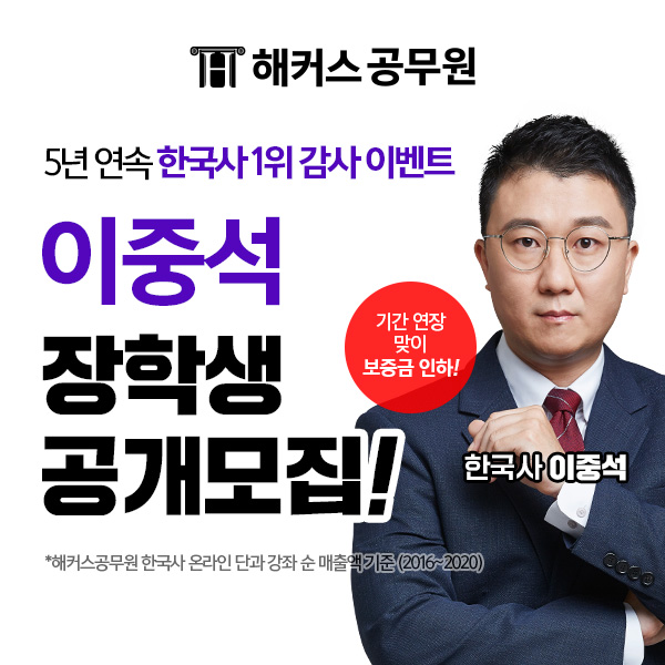 해커스공무원 한국사 이중석 강사, 22년 공무원 시험 대비 장학생 모집 해커스공무원 한국사 이중석 강사, 22년 공무원 시험 대비 장학생 모집