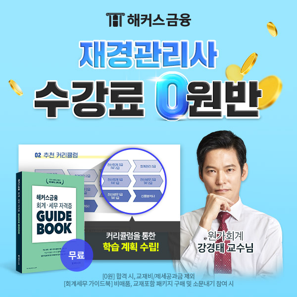 해커스, 합격만 해도 수강료 환급 '재경관리사·회계관리 0원반' 제공 해커스, 합격만 해도 수강료 환급 '재경관리사·회계관리 0원반' 제공