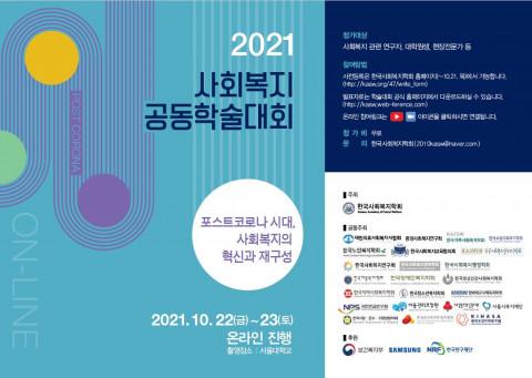 한국보건복지인력개발원이 한국사회복지학회 등과 ‘2021 사회복지 공동학술대회’를 공동 개최한다. [사진출처=한국보건복지인력개발원]
