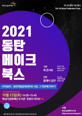 화성시 동탄복합문화센터도서관 ‘2021 동탄 메이크 북스 출판기념회’ 포스터 [사진출처=동탄복합문화센터도서관]