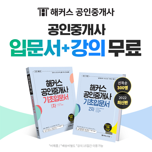 해커스, 공인중개사 시험 입문자를 위한 '기초 입문서' 교재 무료 배포 해커스, 공인중개사 시험 입문자를 위한 '기초 입문서' 교재 무료 배포