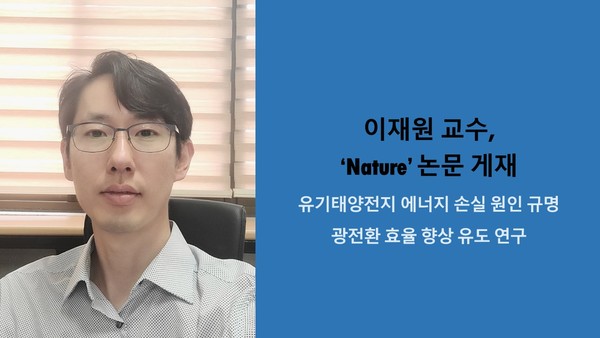 이재원 교수, ‘Nature’ 논문 게재