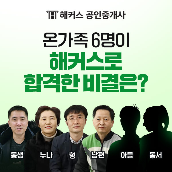 해커스 공인중개사, 온가족 6명 시험 합격 후기 공개 < 커뮤니티 < 기사본문 - 한국강사신문 해커스 공인중개사, 온가족 6명 시험 합격 후기 공개 < 커뮤니티 < 기사본문 - 한국강사신문