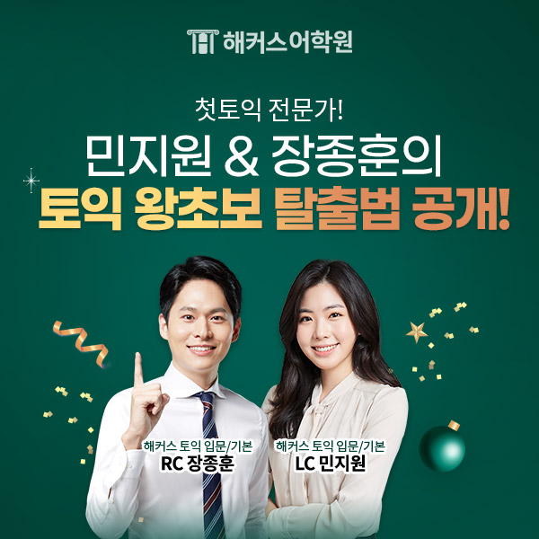해커스어학원, 민지원&장종훈 강사의 '토익 왕초보 탈출법' 공개 해커스어학원, 민지원&장종훈 강사의 '토익 왕초보 탈출법' 공개