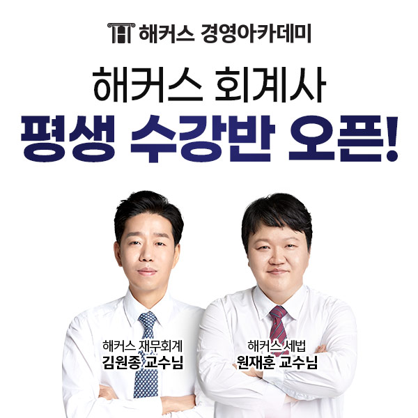 해커스 경영아카데미, 공인회계사 시험 대비 '평생 수강반' 제공