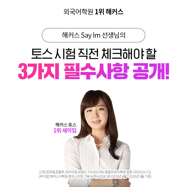 해커스 토스 강사 세이임, '시험 직전 체크해야 할 필수 항목' 공개 해커스 토스 강사 세이임, '시험 직전 체크해야 할 필수 항목' 공개