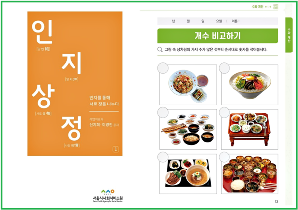 서울시사회서비스원, 인지학습지를 통한 치매예방 및 인지 향상 위한 민간 협력 교육프로그램 진행 서울시사회서비스원, 인지학습지를 통한 치매예방 및 인지 향상 위한 민간 협력 교육프로그램 진행
