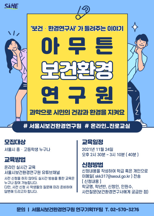 서울시보건환경연구원, 보건‧환경 연구사 직업 소개 '온라인 보건환경 진로교실' 운영
