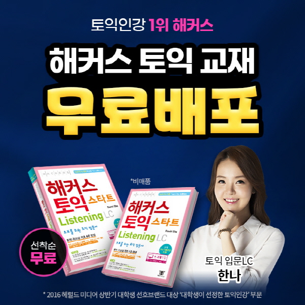 해커스 Lc 무료 강의 해커스인강, 토익 입문서 ‘해커스 토익 스타트 LC’ 무료 배포 진행