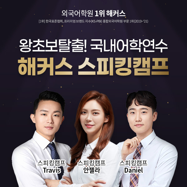 해커스어학원, 영어 스피킹캠프 수강생의 생생한 후기 전해 해커스어학원, 영어 스피킹캠프 수강생의 생생한 후기 전해