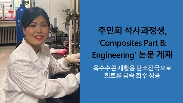 충남대학교 주민희 석사과정생, ‘Composites Part B: Engineering’ 논문 게재