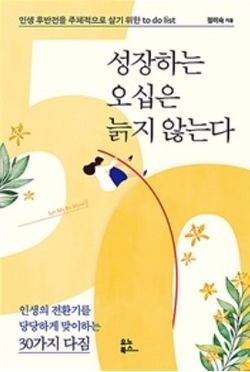 정미숙 신간 ‘성장하는 오십은 늙지 않는다: 인생 후반전을 주체적으로 살기 위한 to do list’