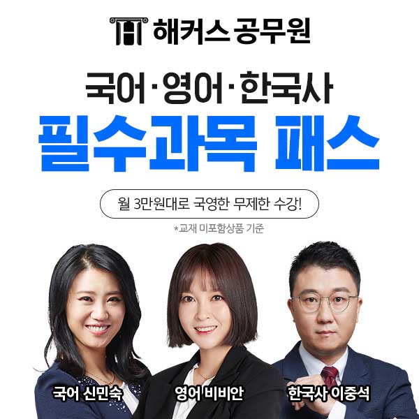 해커스, 22년 공무원 시험 대비 '국어·영어·한국사 필수과목 패스' 선봬 해커스, 22년 공무원 시험 대비 '국어·영어·한국사 필수과목 패스' 선봬