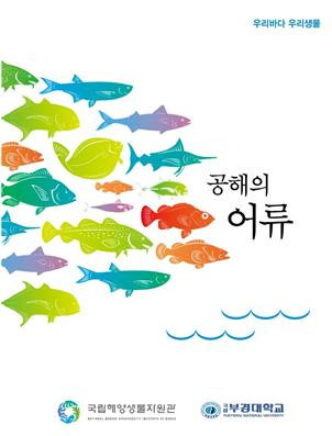 ‘공해의 어류’ 표지 [사진출처=국립해양생물자원관]