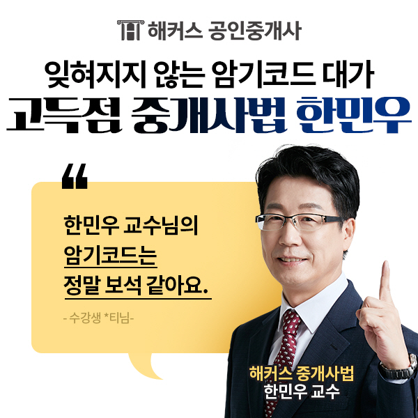 해커스, 2022 시험 일정 대비 '공인중개사법 한민우 교수 입문특강' 무료 배포 해커스, 2022 시험 일정 대비 '공인중개사법 한민우 교수 입문특강' 무료 배포