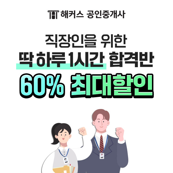 해커스, 공인중개사 준비 직장인을 위한 '하루 한 시간 합격반' 운영 해커스, 공인중개사 준비 직장인을 위한 '하루 한 시간 합격반' 운영