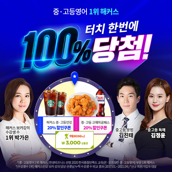 해커스영스타 중·고등, 영어 인강 무료배포 및 룰렛 이벤트 진행 해커스영스타 중·고등, 영어 인강 무료배포 및 룰렛 이벤트 진행
