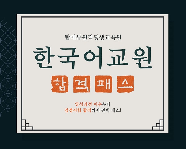 탑에듀, 한국어교원양성과정 3급 자격증 시험대비반 특강 무료제공 탑에듀, 한국어교원양성과정 3급 자격증 시험대비반 특강 무료제공