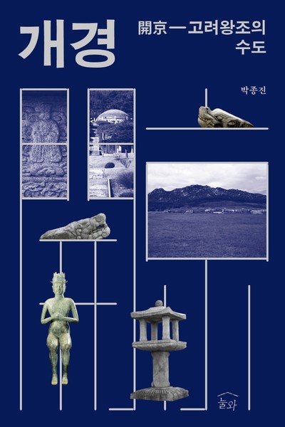 [강사의 서재] “개경은 어떻게 고려의 수도가 되었는가” 박종진의 저서 『개경』 출간