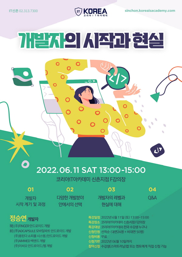 IT 학원 코리아IT아카데미학원, 실무자가 전하는 '개발자의 시작과 현실' 세미나 개최 It 학원 코리아It아카데미학원, 실무자가 전하는 '개발자의 시작과 현실' 세미나 개최