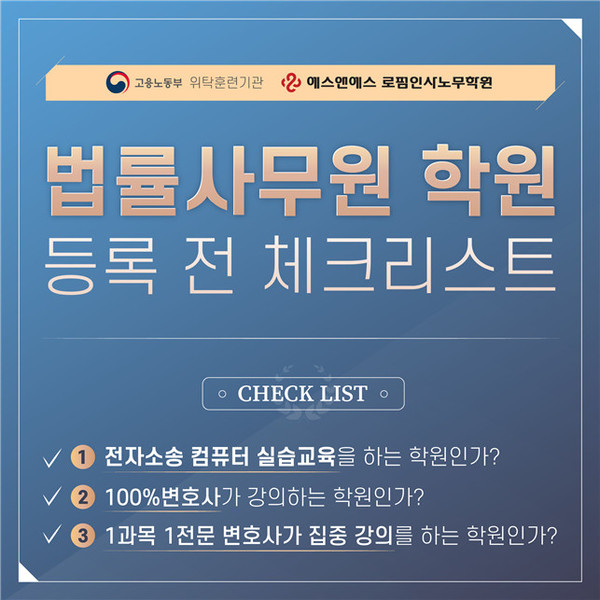 법률사무원 학원 등록 전 체크리스트 공개 법률사무원 학원 등록 전 체크리스트 공개