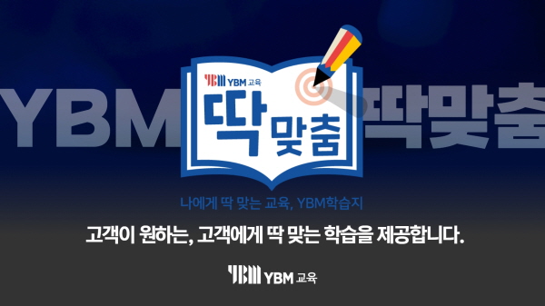 YBM교육 학습지 브랜드‘YBM딱맞춤’로고 (사진=YBM교육 제공)