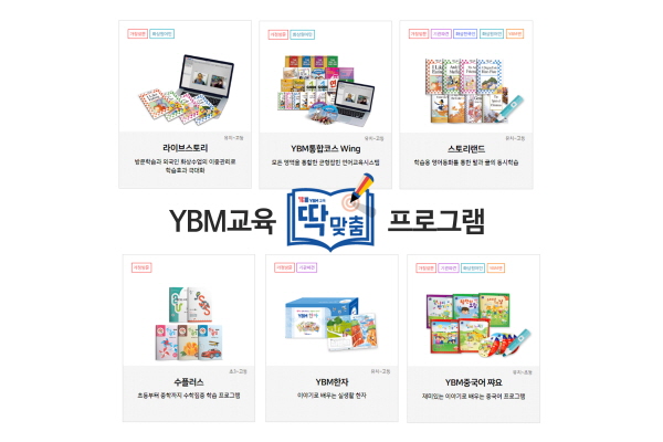YBM교육 딱맞춤 대표 프로그램 (사진=YBM교육 제공)